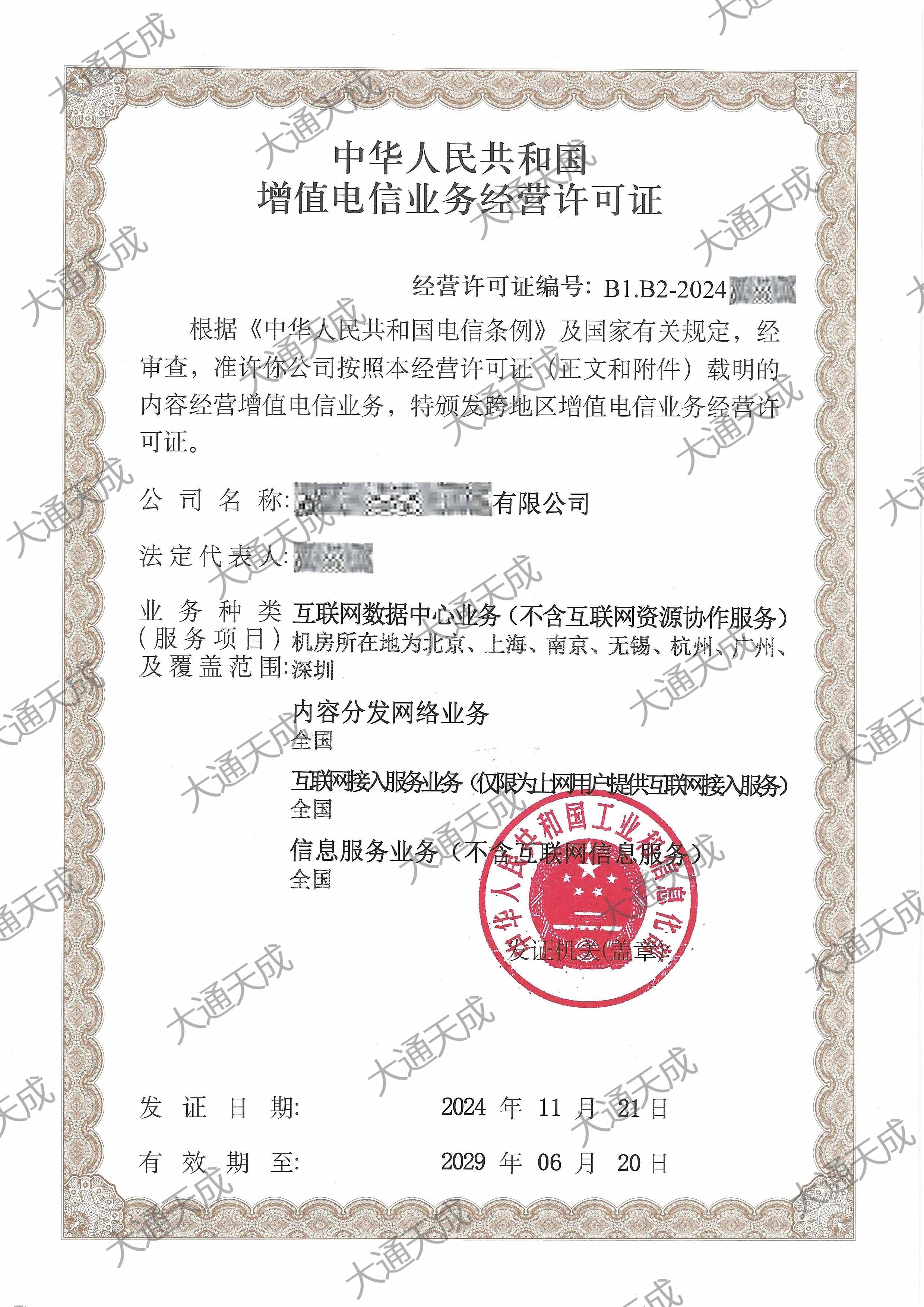 ISP许可证办理